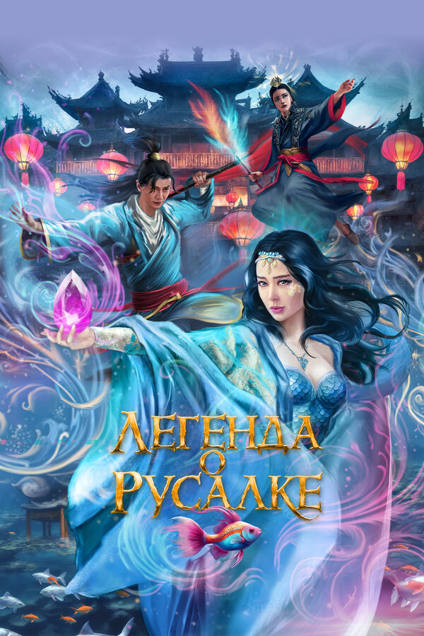  Легенда о русалке смотреть онлайн (2022) 